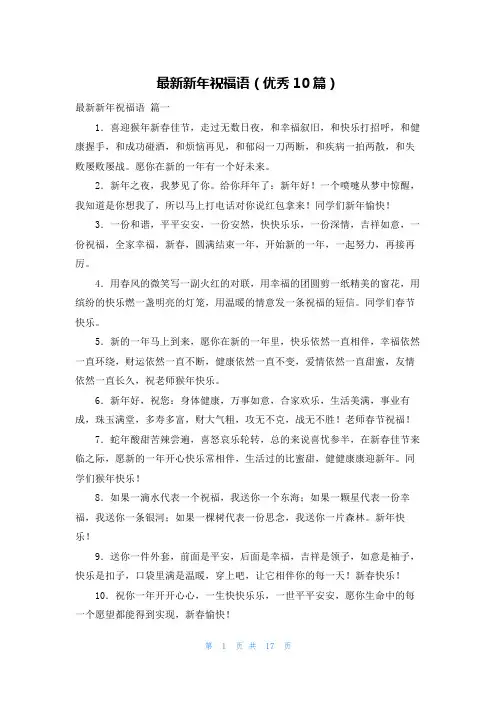 最新新年祝福语(优秀10篇)