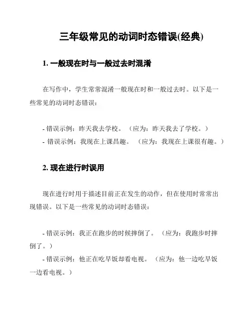 三年级常见的动词时态错误(经典)