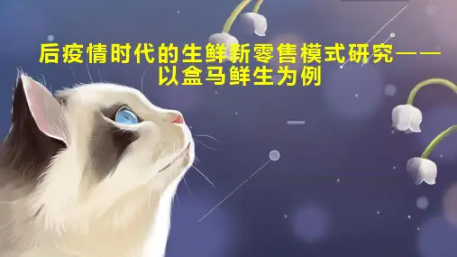 后疫情时代的生鲜新零售模式研究以盒马鲜生为例