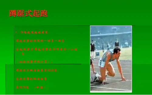 《蹲踞式起跑》课件