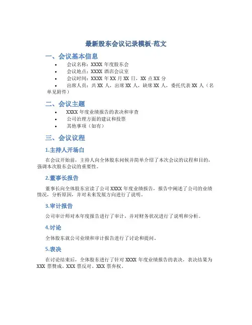 最新股东会议记录模板-范文