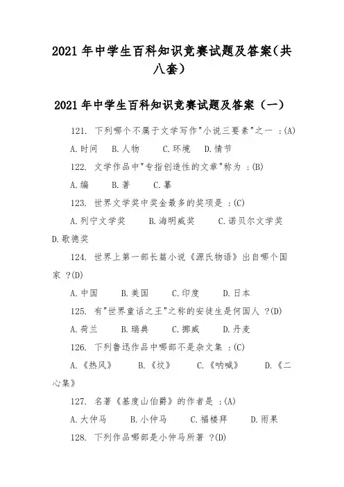 2021年中学生百科知识竞赛试题及答案(共八套)
