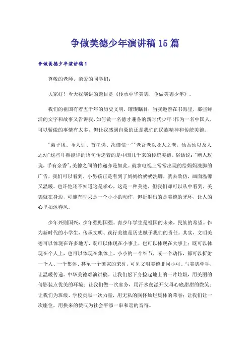 争做美德少年演讲稿15篇