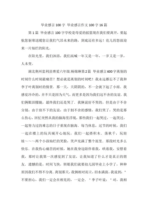 毕业感言100字 毕业感言作文100字16篇
