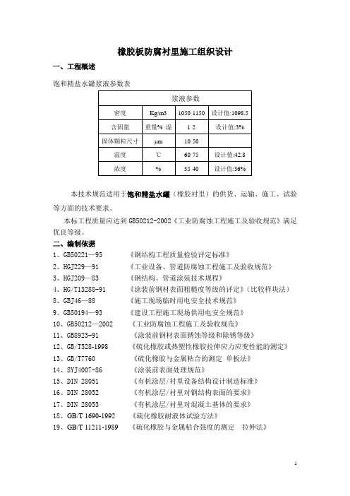 橡胶板防腐衬里工程施工方案
