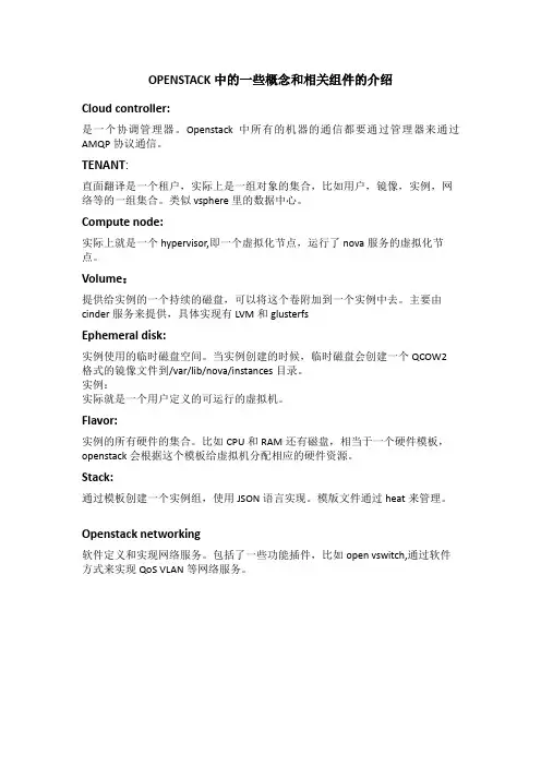 OPENSTACK中的一些概念和相关组件的介绍