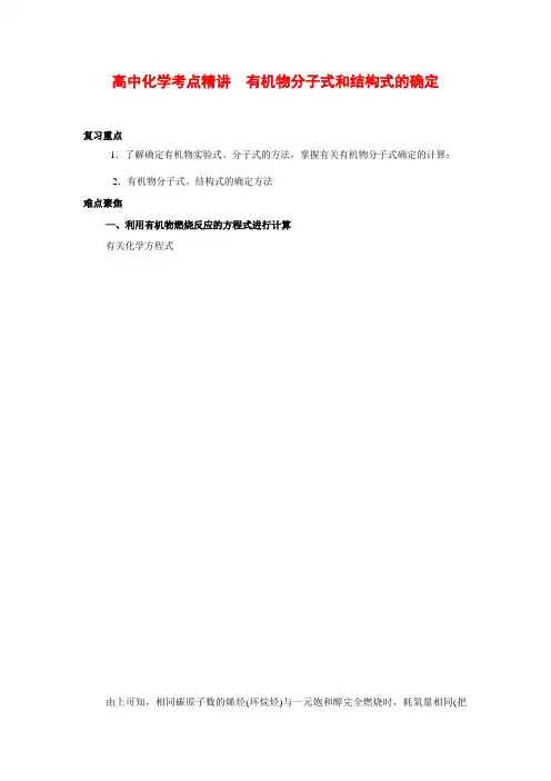 人教版高中化学考点精讲 有机物分子式和结构式的确定(附解答)