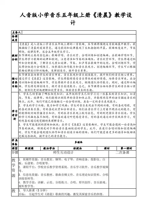 人音版小学音乐五年级上册《清晨》教学设计