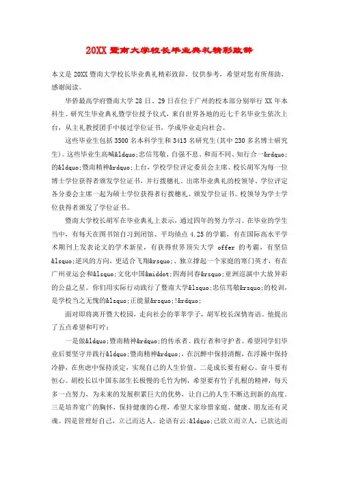 20XX暨南大学校长毕业典礼精彩致辞