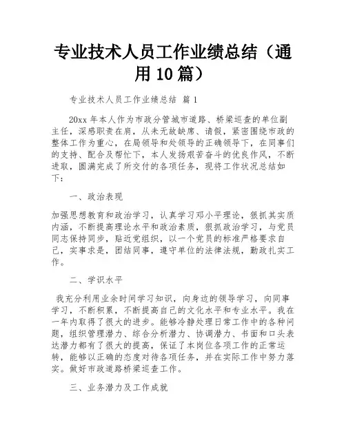 专业技术人员工作业绩总结(通用10篇)