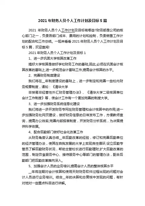 2021年财务人员个人工作计划及目标5篇