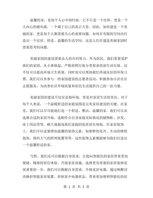 美丽家园作文范文