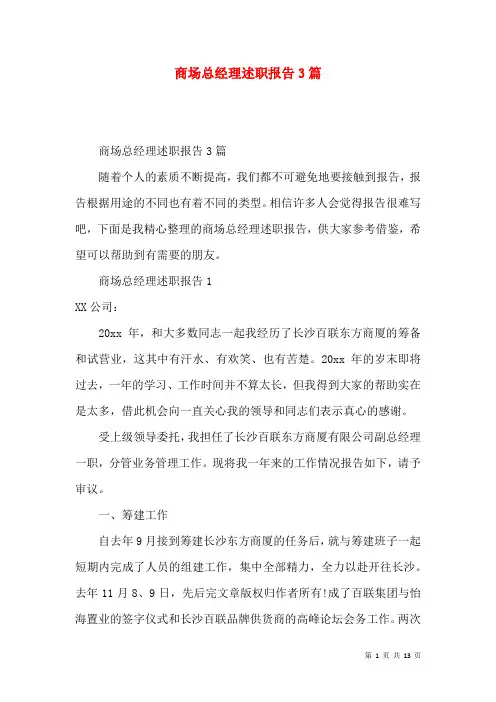 商场总经理述职报告3篇