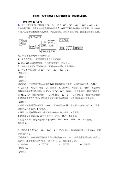 (化学)高考化学离子反应真题汇编(含答案)及解析