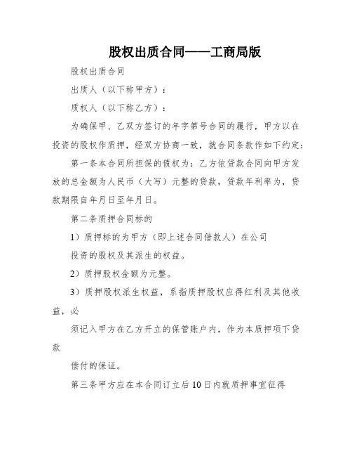 股权出质合同——工商局版