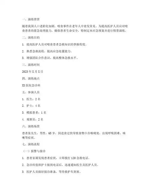 噎食患者应急预案情景演练