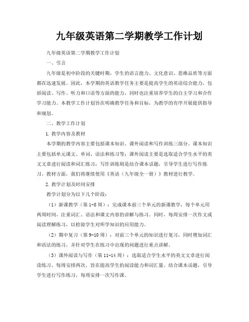 九年级英语第二学期教学工作计划 3