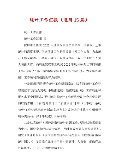 统计工作汇报(通用15篇)