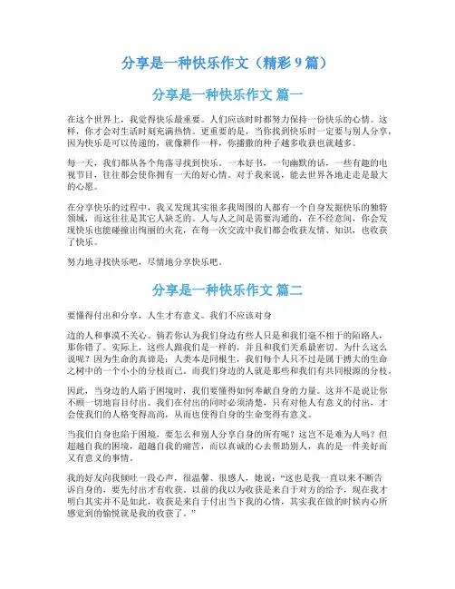 分享是一种快乐作文(精彩9篇)