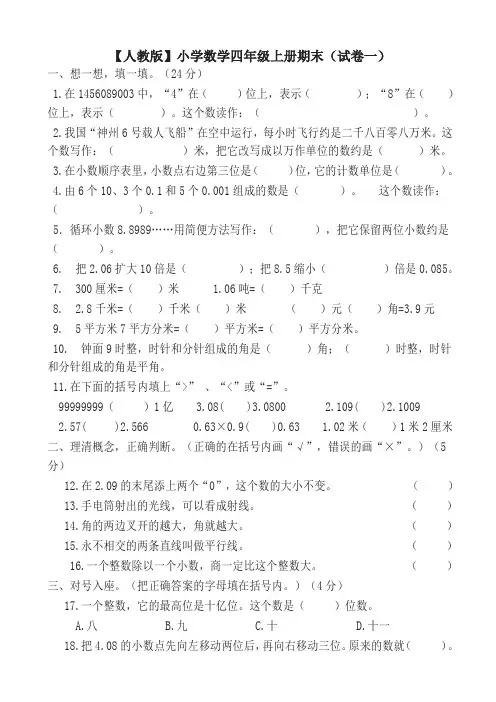人教版小学数学四年级上册期末(精选5套试卷及标准答案)-名校密卷
