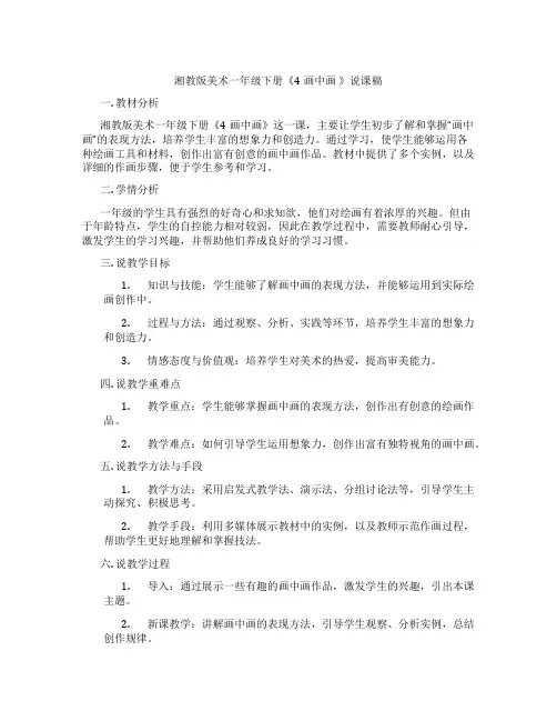湘教版美术一年级下册《4画中画》说课稿