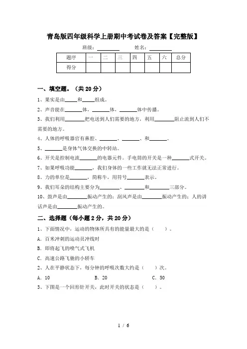 青岛版四年级科学上册期中考试卷及答案【完整版】
