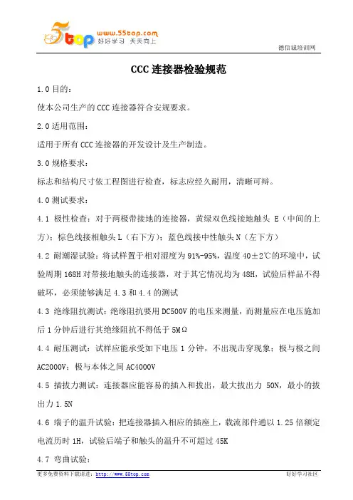CCC连接器检验规范