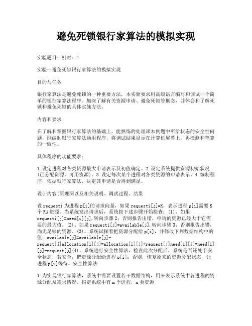 避免死锁银行家算法的模拟实现