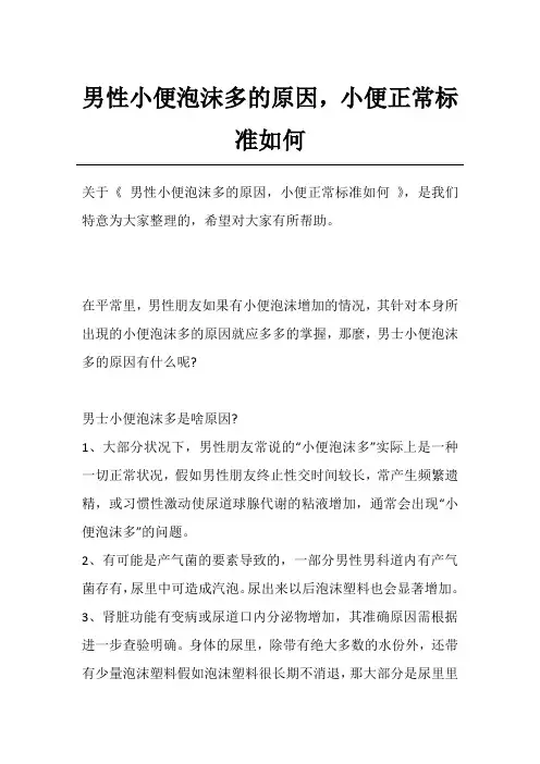 男性小便泡沫多的原因,小便正常标准如何