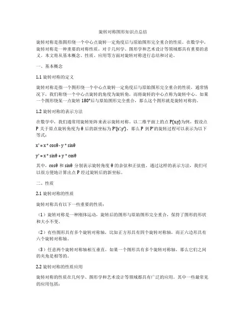 旋转对称图形知识点总结