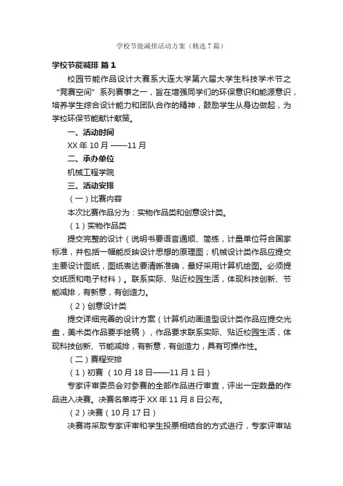 学校节能减排活动方案（精选7篇）