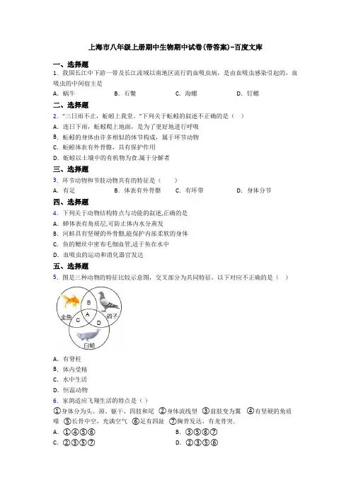 上海市八年级上册期中生物期中试卷(带答案)-百度文库