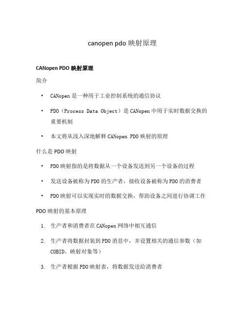 canopen pdo映射原理