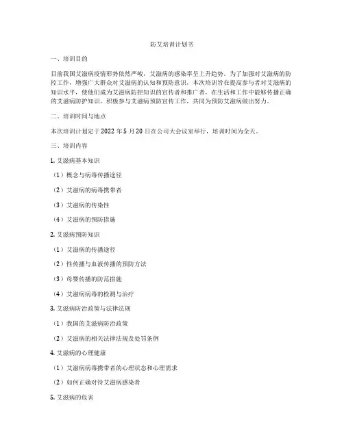 防艾培训计划书