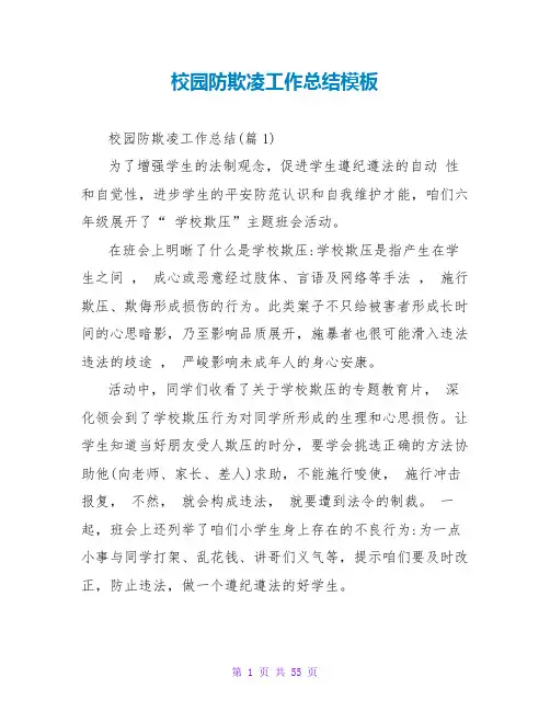 校园防欺凌工作总结模板