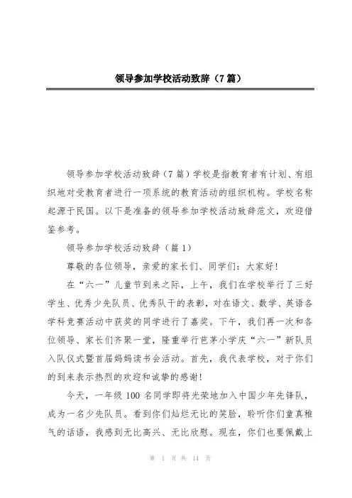 领导参加学校活动致辞(7篇)