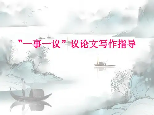 新版-“一事一议”议论文初中作文指导ppt 演示课件