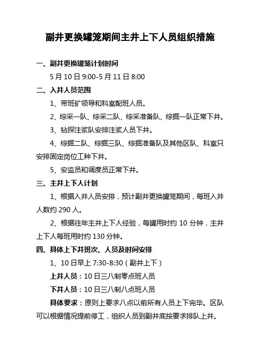 副井更换罐笼期间主井上下人员组织措施