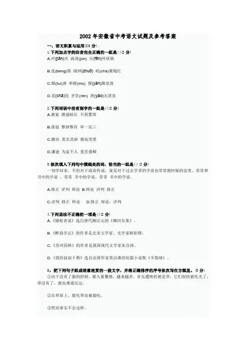 2002年安徽省中考语文试题及参考答案