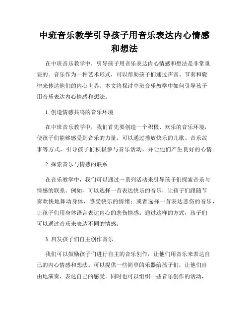 中班音乐教学引导孩子用音乐表达内心情感和想法