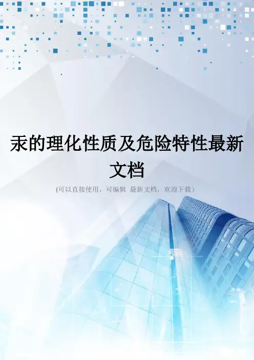 汞的理化性质及危险特性最新文档