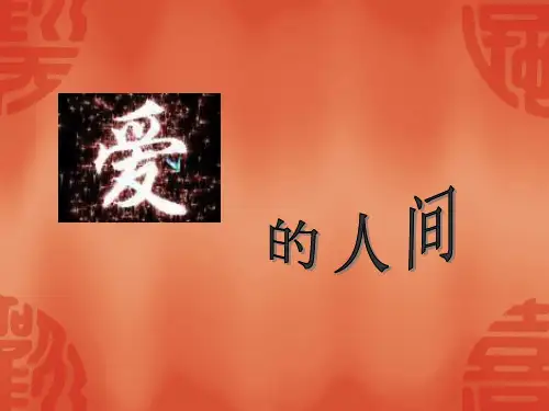 苏教小学音乐五上《8爱的人间》PPT课件