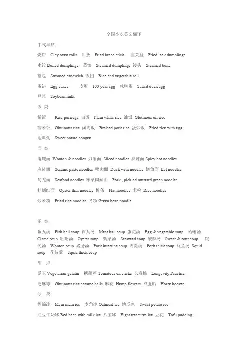 全国小吃英文翻译