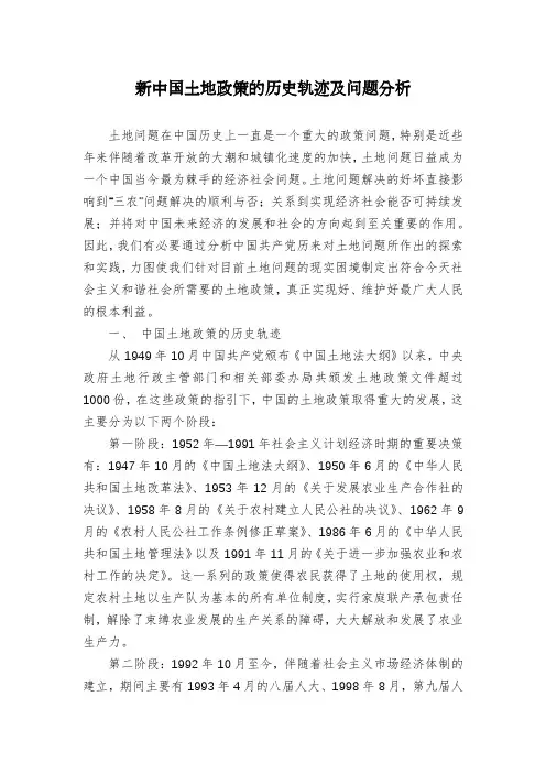 新中国土地政策的历史轨迹及问题分析