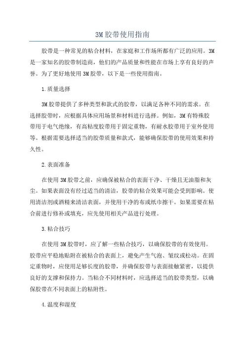 3M胶带使用指南