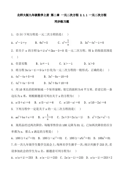 北师大版九年级数学上册 第二章 一元二次方程练习题含答案