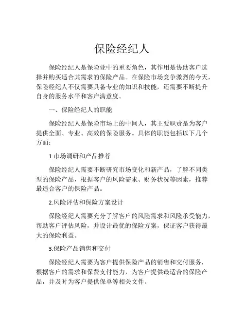 保险经纪人