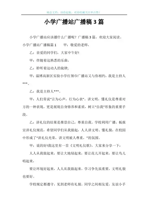 小学广播站广播稿3篇