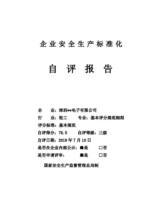 三级标准化自评报告自评报告