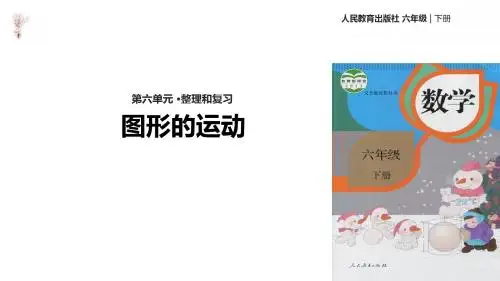 2020年六年级下册数学课件- 整理和复习-图形的运动 人教新课标 (共15张PPT)